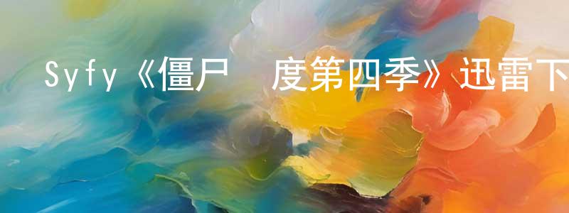 Syfy《僵尸國度第四季》迅雷下載/在線觀看/百度云-靈異/驚悚-美劇天堂 陳春蓉的blog